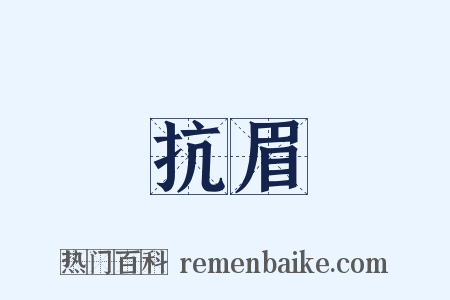 抗眉是什么意思的图片